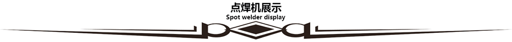 集裝箱懸掛式點焊機