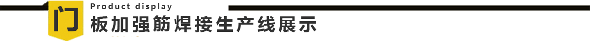 電梯門(mén)板自動(dòng)焊接生產(chǎn)線(xiàn)